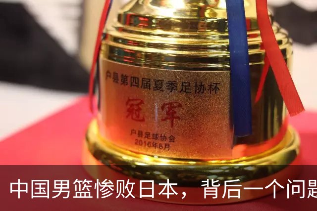 中国男篮惨败日本，背后一个问题已经到了必须正视的时候