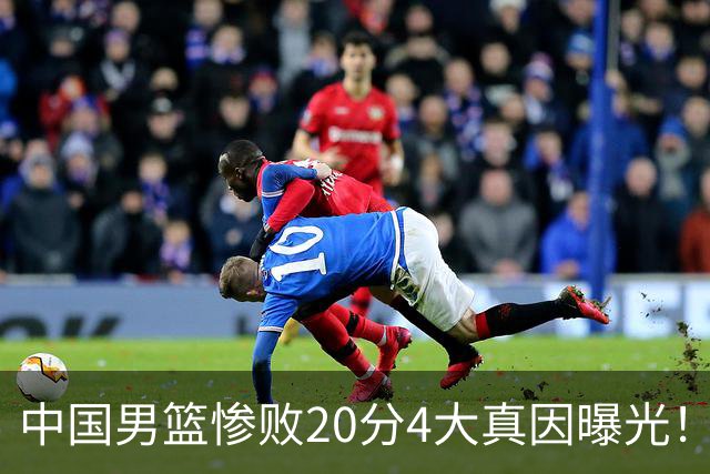 中国男篮惨败20分4大真因曝光！郭士强需背责，篮板失守球队缺真核