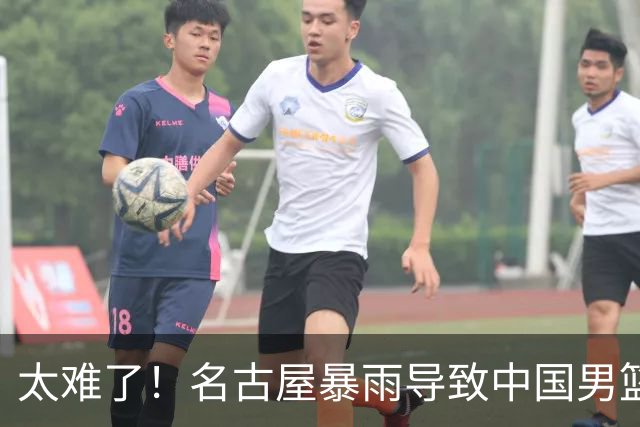 太难了！名古屋暴雨导致中国男篮全队到停车场避难，训练毫无保障
