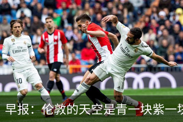 早报：伦敦的天空是青一块紫一块