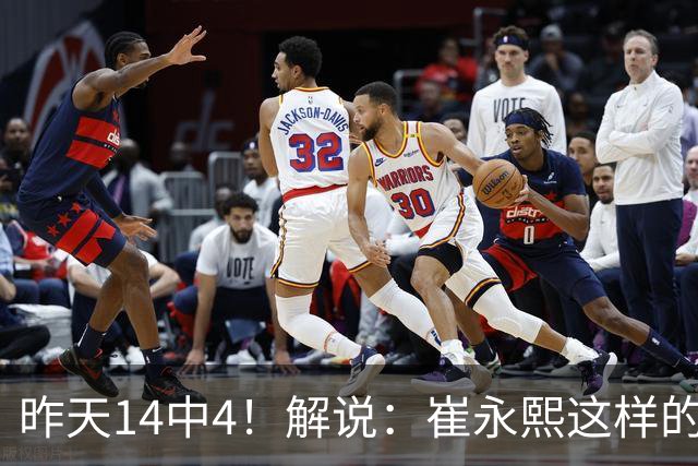 昨天14中4！解说：崔永熙这样的球员在国际赛场上没资格投中距离