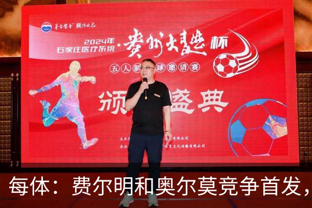每体：费尔明和奥尔莫竞争首发，费尔明在10号位争夺中略占上风