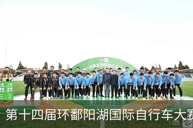第十四届环鄱阳湖国际自行车大赛开赛 首迎希腊车队