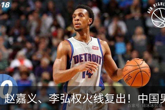 赵嘉义、李弘权火线复出！中国男篮18日18:20死磕日本，这1战输不起