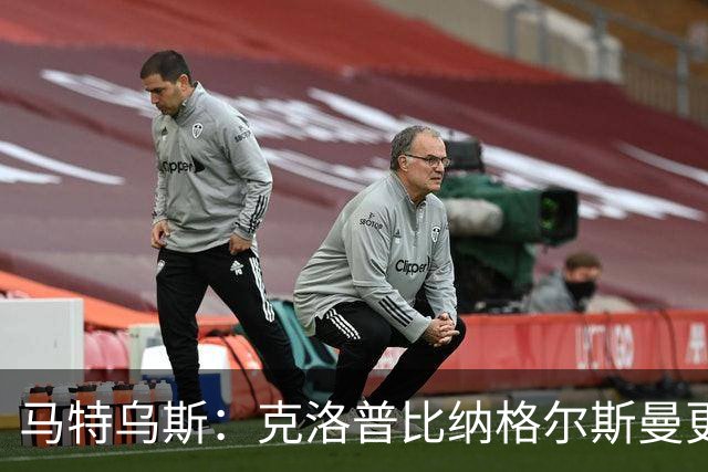 马特乌斯：克洛普比纳格尔斯曼更活跃，他倾尽所有让成功尽快回归