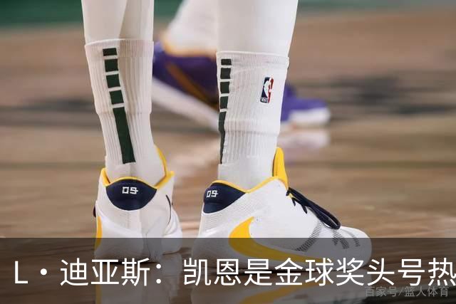 L·迪亚斯：凯恩是金球奖头号热门 奥利塞性格很好也会开玩笑